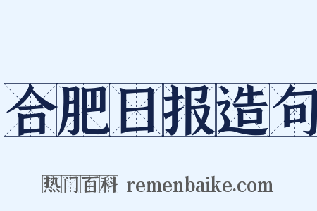 合肥日报造句是什么意思的图片